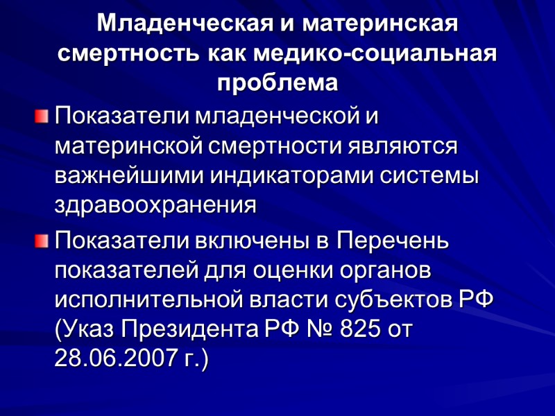 Младенческая и материнская смертность как медико-социальная проблема Показатели младенческой и материнской смертности являются важнейшими